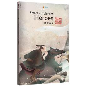 中国好故事：才智双全SmartandTalentedHeroes（田忌赛马，亡羊补牢，望梅止渴，五十步笑百步，胸有成竹。俞敏洪推荐）