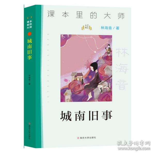 课本里的大师：城南旧事