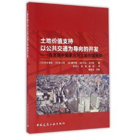 土地价值支持以公共交通为导向的开发：在发展中国家应用土地价值捕获