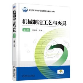 機械制造工藝與夾具第2版