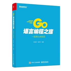 Go语言编程之旅：一起用Go做项目