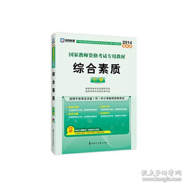 启政2015最新版国家教师资格证考试专用教材：综合素质（小学）