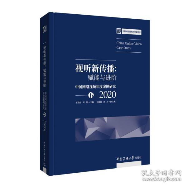 视听新传播：赋能与进阶——中国网络视频年度案例研究6（2020）