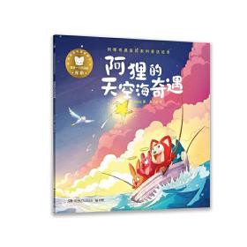 阿狸的天空海奇遇/阿狸奇遇冒险系列童话绘本