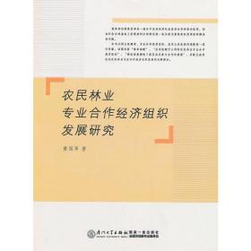 农民林业专业合作经济组织发展研究