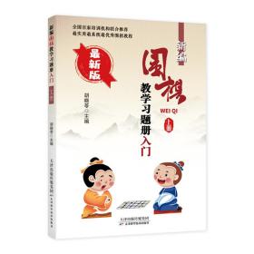 新编围棋教学习题集入门（上册）