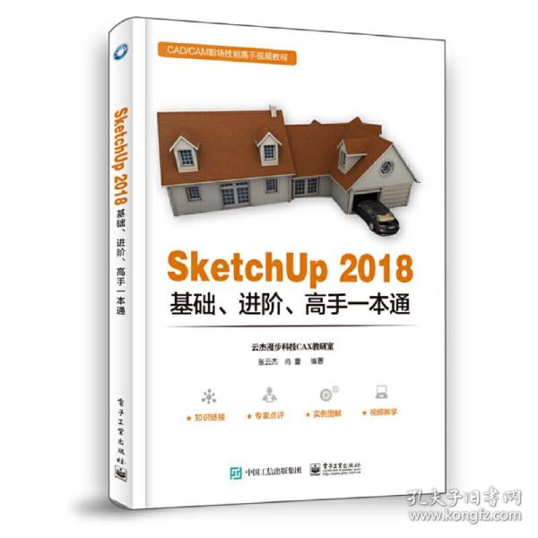 SketchUp 2018基础、进阶、高手一本通 