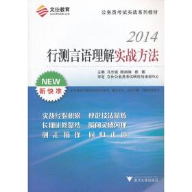 文仕教育·2014公务员考试实战系列教材：行测言语理解实战方法