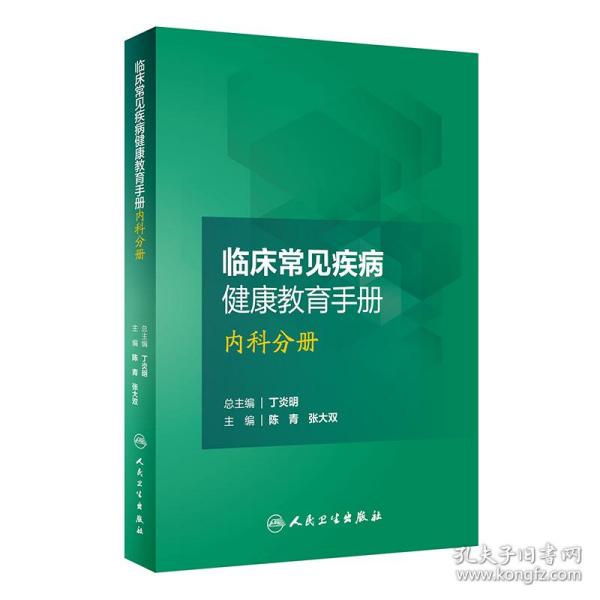 临床常见疾病健康教育手册——内科分册