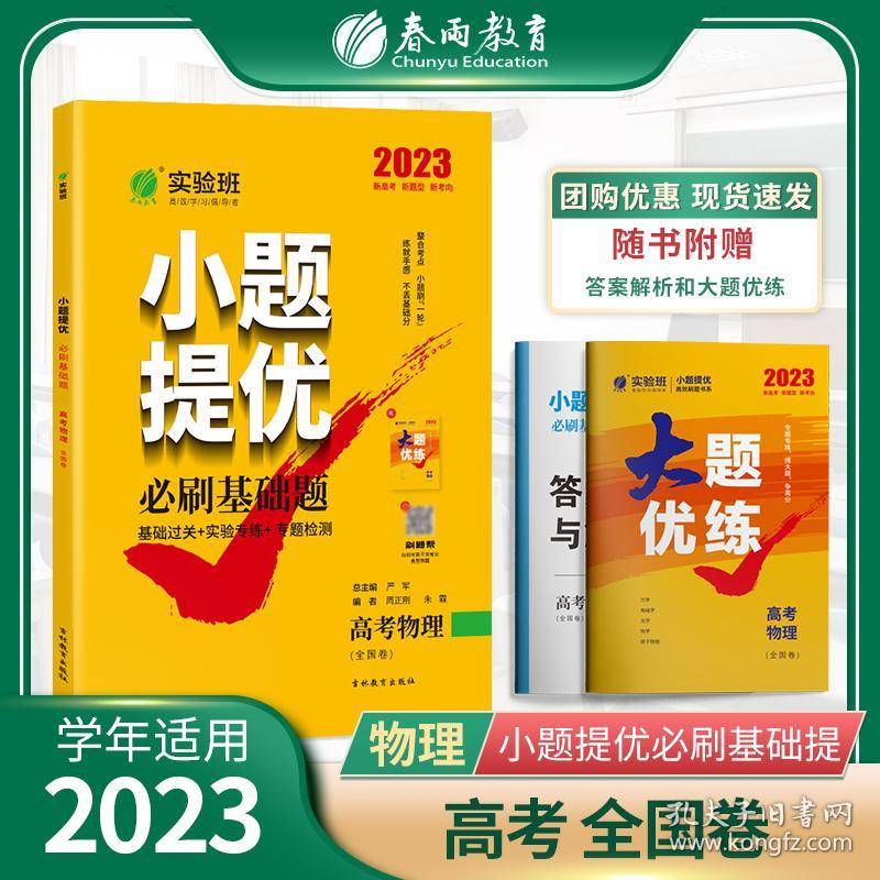 实验班小题提优必刷基础题高考物理(全国卷)2023年新版高一高二高三高中生真题模拟题试题汇编一轮二轮总复习资料辅导书