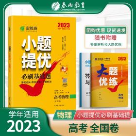 实验班小题提优必刷基础题高考物理(全国卷)2023年新版高一高二高三高中生真题模拟题试题汇编一轮二轮总复习资料辅导书