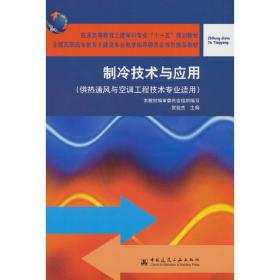 制冷技术与应用（供热通风与空调工程技术专业适用）