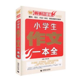 小学生作文一本全(2018版)