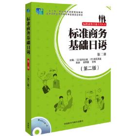 标准商务日语系列丛书：标准商务基础日语