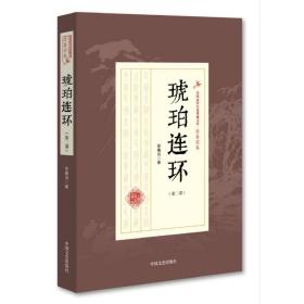 琥珀连环（第2部）/民国武侠小说典藏文库·徐春羽卷