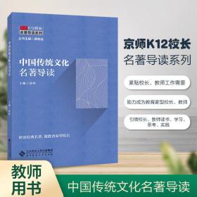 京师K12校长系列 中国传统文化名著导读