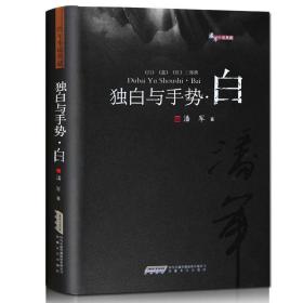 独白与手势·白/潘军小说典藏