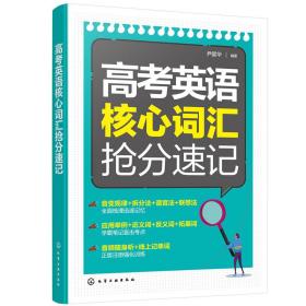 高考英语核心词汇抢分速记