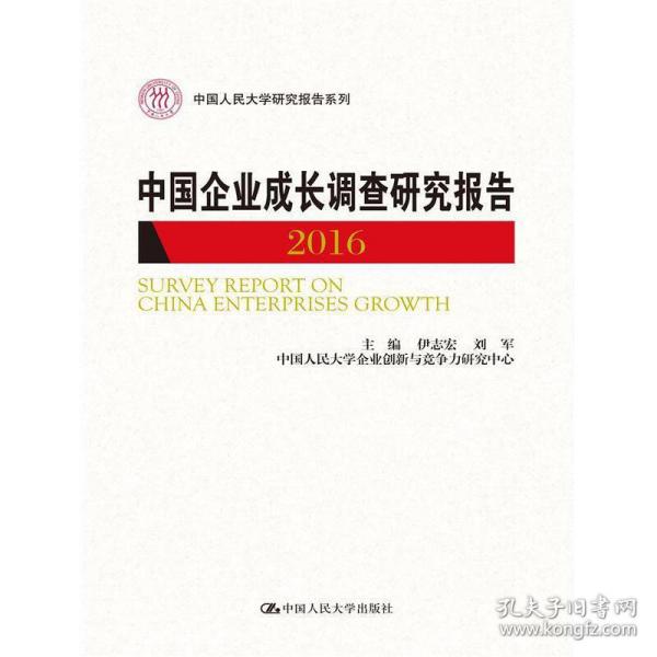 中国企业成长调查研究报告2016（中国人民大学研究报告系列）