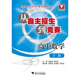 从自主招生到竞赛高中数学下册