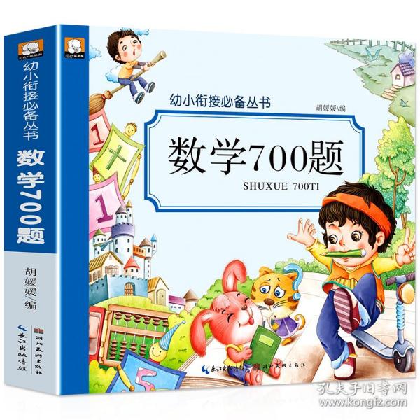 数学700题/幼小衔接必备丛书