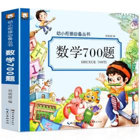 数学700题/幼小衔接必备丛书