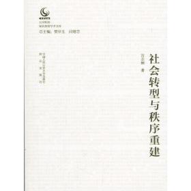 社会转型与秩序重建/公安院校知名教授学术文库