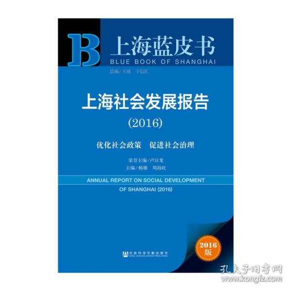 上海社会发展报告（2016）