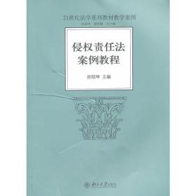 侵权责任法案例教程/21世纪法学系列教材教学案例