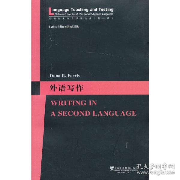 世界知名语言学家论丛：外语写作