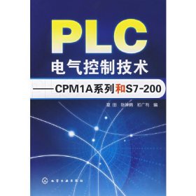 PLC电气控制技术--CPM1A系列和S7-200