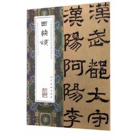 中国最具代表性碑帖临摹范本丛书-西狭颂
