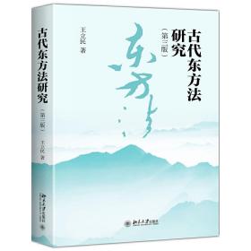 古代东方法研究(第3版) 