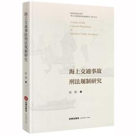海上交通事故刑法规制研究