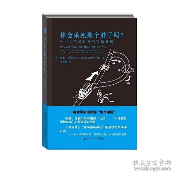 你会杀死那个胖子吗？：一个关于对与错的哲学谜题