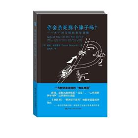 你会杀死那个胖子吗？：一个关于对与错的哲学谜题