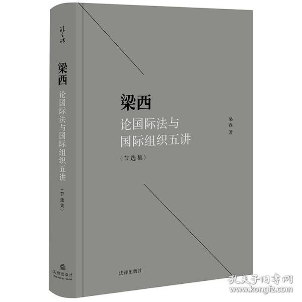 梁西论国际法与国际组织五讲（节选集）