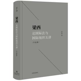 梁西论国际法与国际组织五讲（节选集）