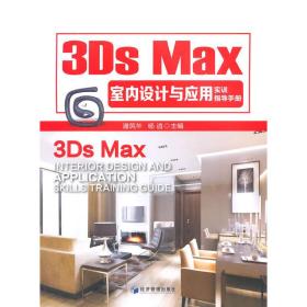 3Ds Max室内设计与应用实训指导手册