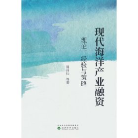 现代海洋产业融资、理论、经济与策略