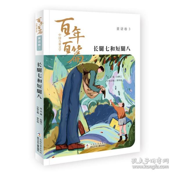 长腿七和短腿八-中国儿童文学百年百篇