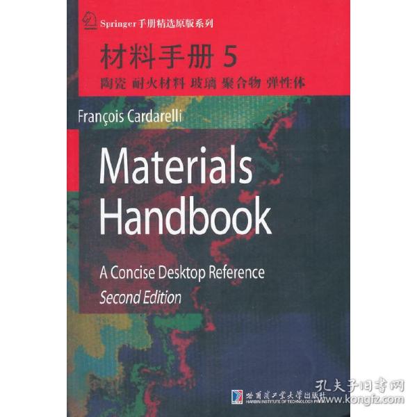 材料手册5：陶瓷、耐火材料、玻璃、聚合物、弹性体