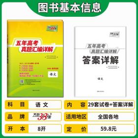 天利38套2024全国五年高考真题语文2019-2023年高考真题汇编详解