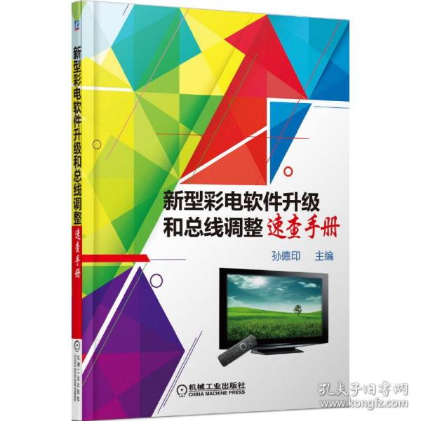 新型彩电软件升级和总线调整速查手册