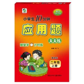 小学生10分钟应用题：二年级上册（冀教版 海淀全新升级版）