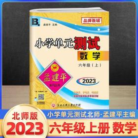 孟建平系列丛书 小学单元测试：数学（六年级上 B版）