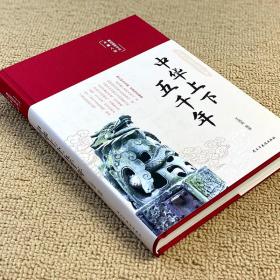 中华上下五千年（布面精装彩图珍藏版美绘国学系列）