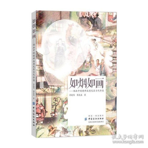 如烟如画——烟画中的精神品质及其当代价值