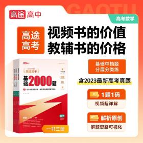 2024高途高考基础2000题语文数学英语物理化学全国通用（套装5册）