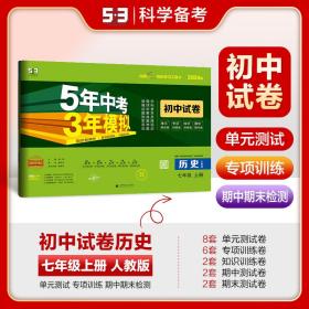 曲一线53初中同步试卷历史七年级上册人教版5年中考3年模拟2021版五三